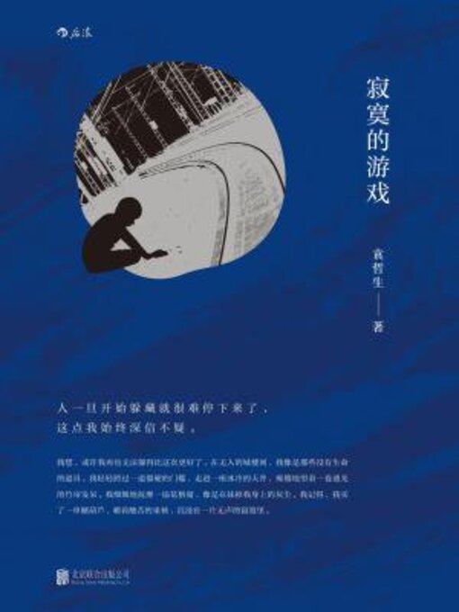 Title details for 寂寞的游戏 by 袁哲生 - Available